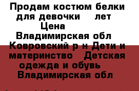 Продам костюм белки для девочки 2-3лет › Цена ­ 300 - Владимирская обл., Ковровский р-н Дети и материнство » Детская одежда и обувь   . Владимирская обл.